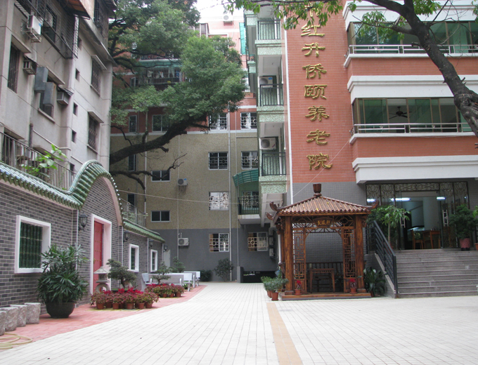 广州市红升侨颐养老院