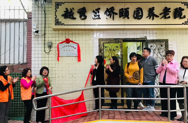 【喜讯】广州市越秀区侨颐园养老院举行“四星级养老院”揭牌仪式