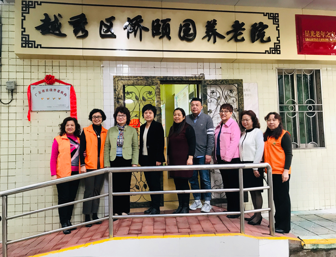广州市越秀区侨颐园养老院