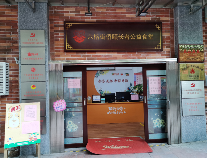 六榕街侨颐长者公益食堂