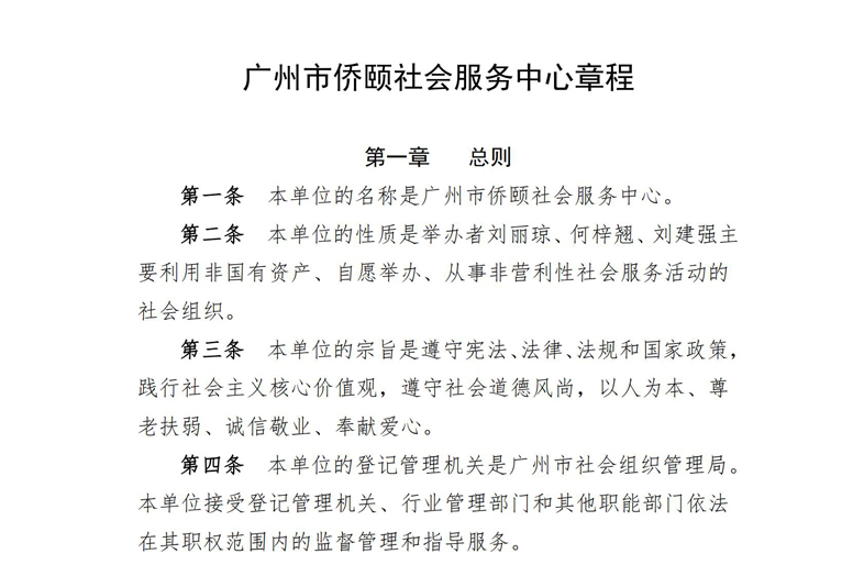 广州市侨颐社会服务中心章程