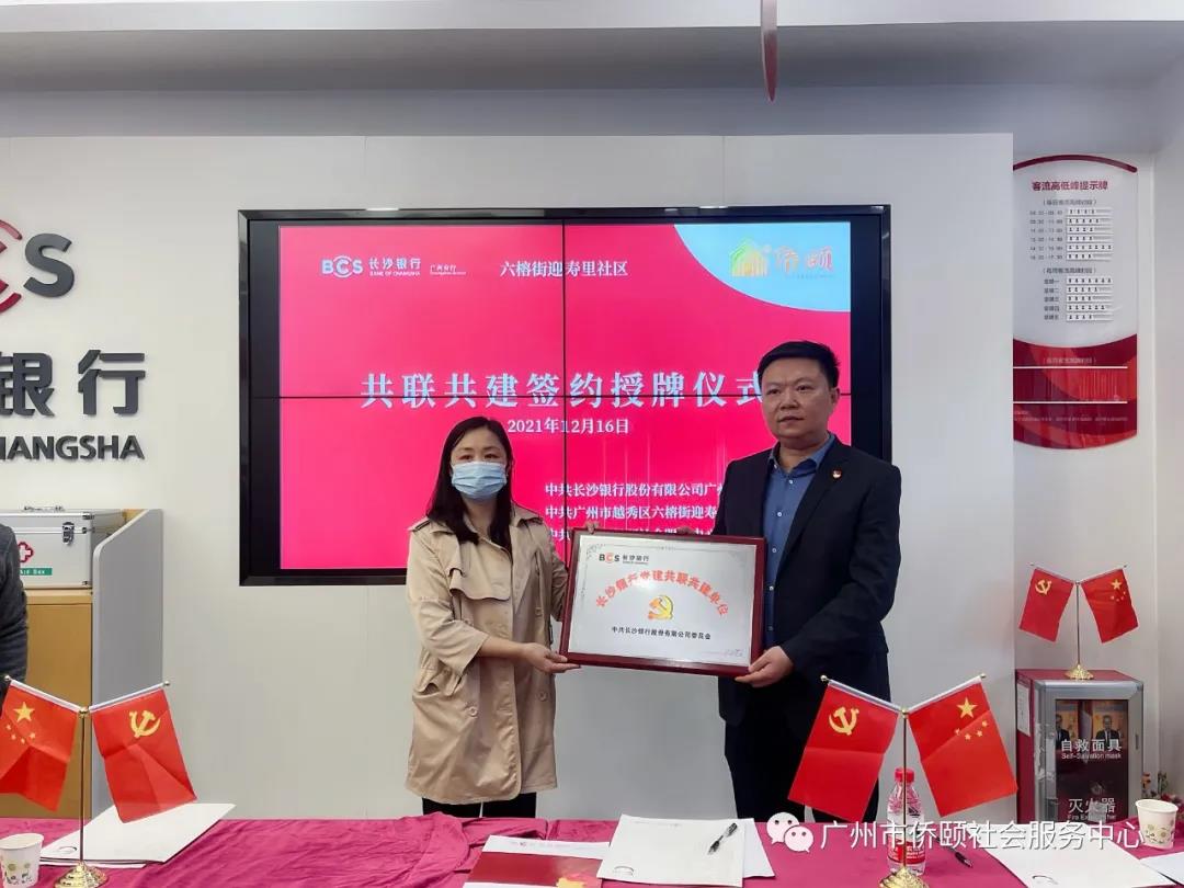 广州侨颐、迎寿里社区与长沙银行开展红联共建签约活动(图4)