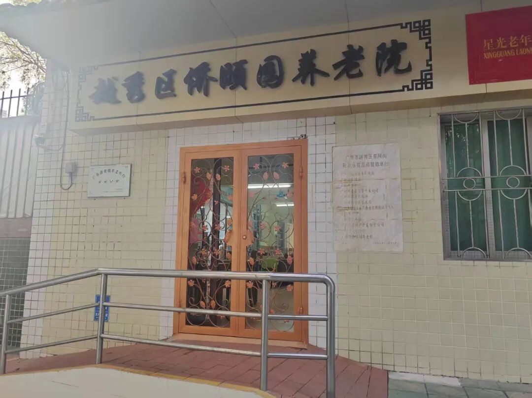 广州市越秀区侨颐园养老院收费标准