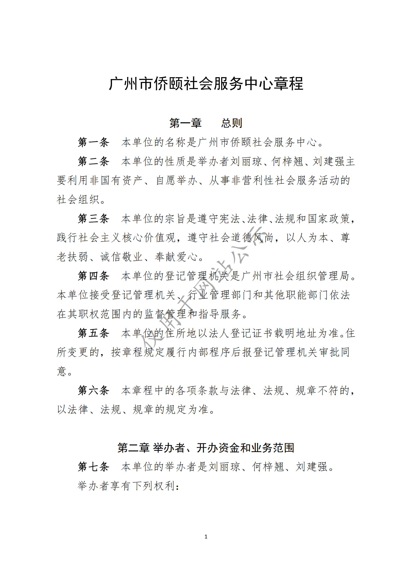 广州市侨颐社会服务中心章程(图1)