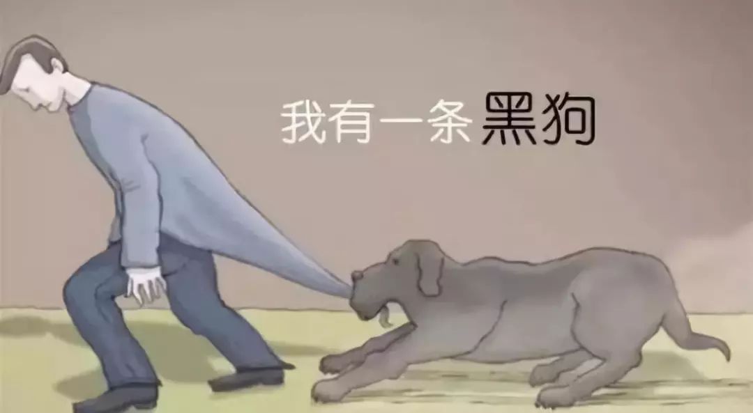 抑郁症 黑狗