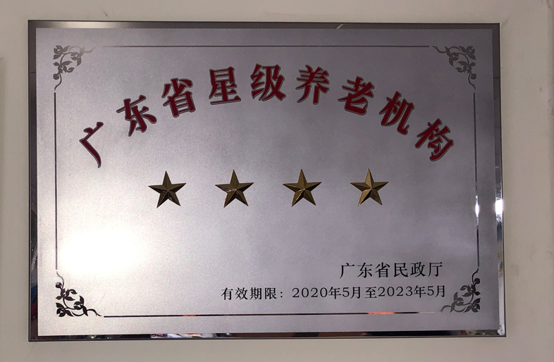 广州市红升侨颐养老院被评为“广东省四星级养老机构”